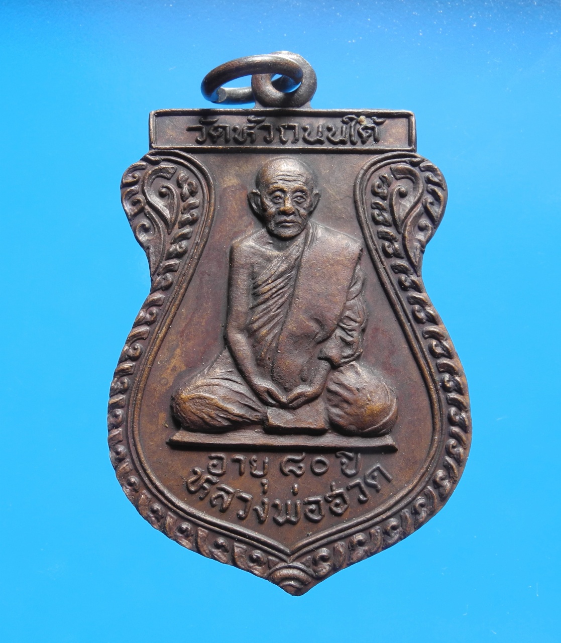 เหรียญหลวงพ่อฮวด วัดหัวถนนใต้ อายุ 80 ปี